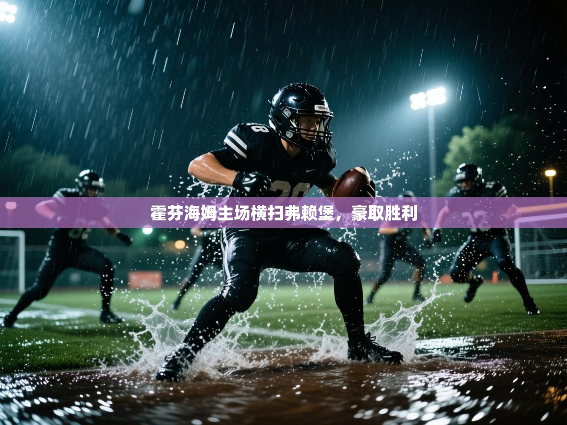 海星体育官网-霍芬海姆主场横扫弗赖堡，豪取胜利  第1张