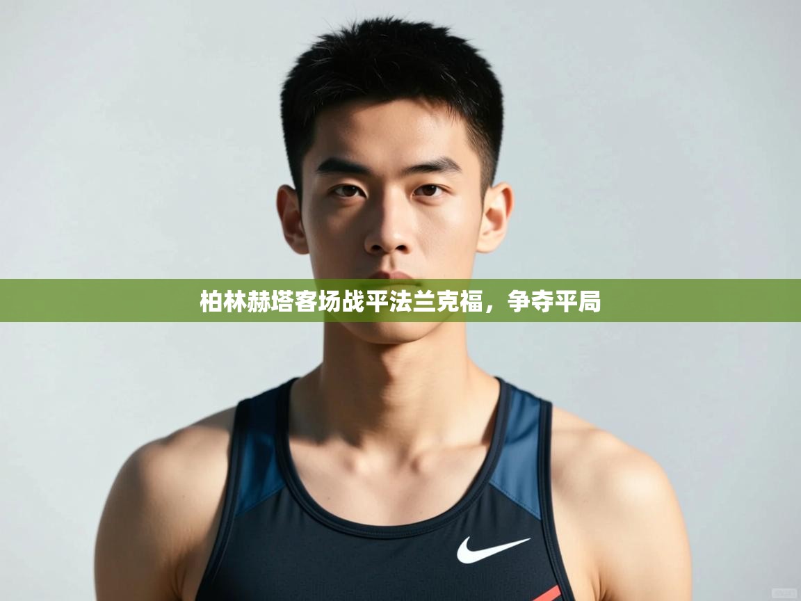 海星体育官网-柏林赫塔客场战平法兰克福,争夺平局 第3张