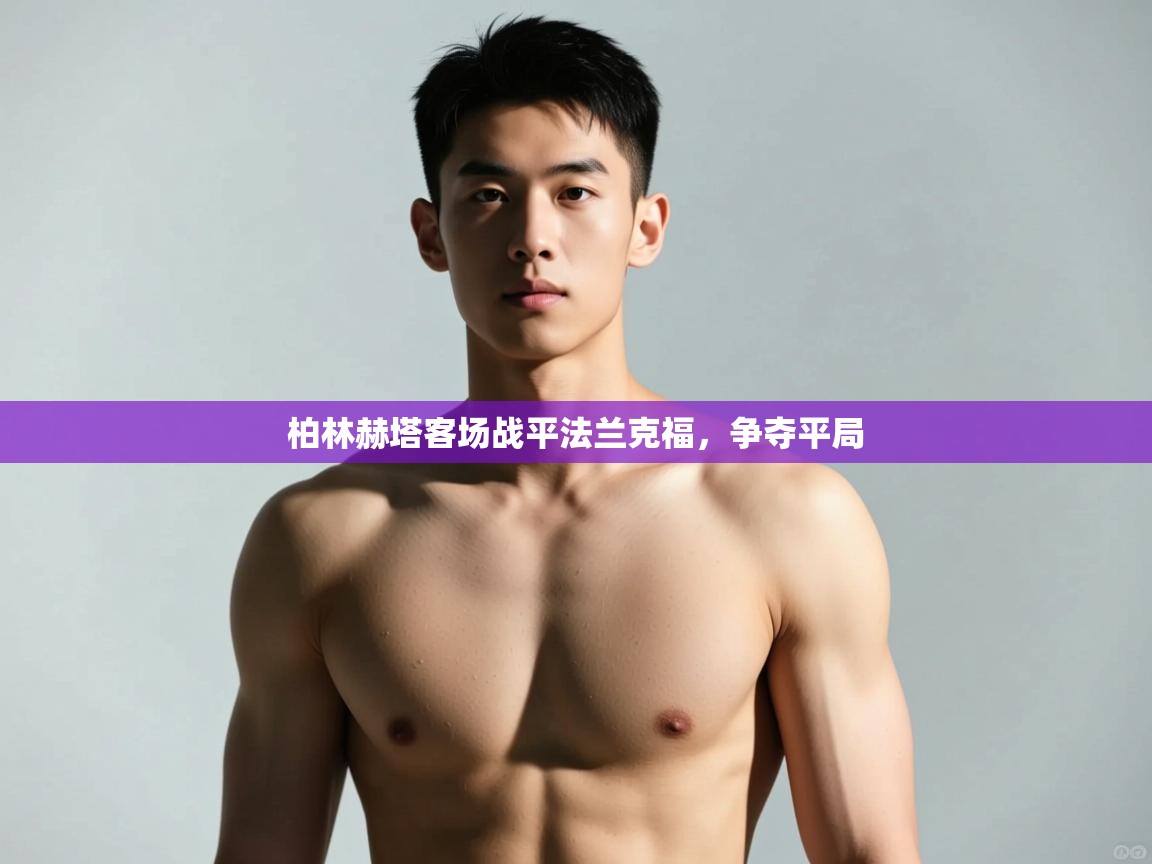 海星体育官网-柏林赫塔客场战平法兰克福,争夺平局 第1张