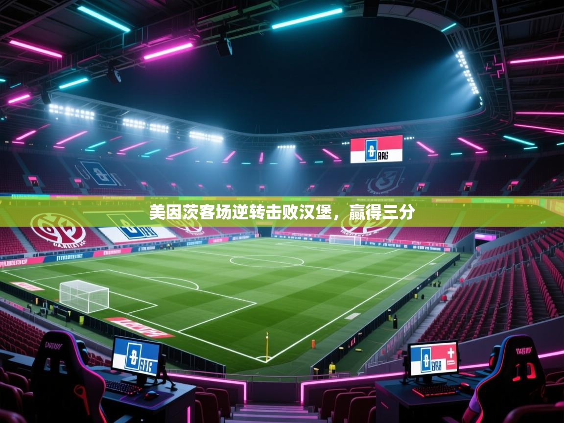 海星体育tv官方网站-美因茨客场逆转击败汉堡,赢得三分 第2张