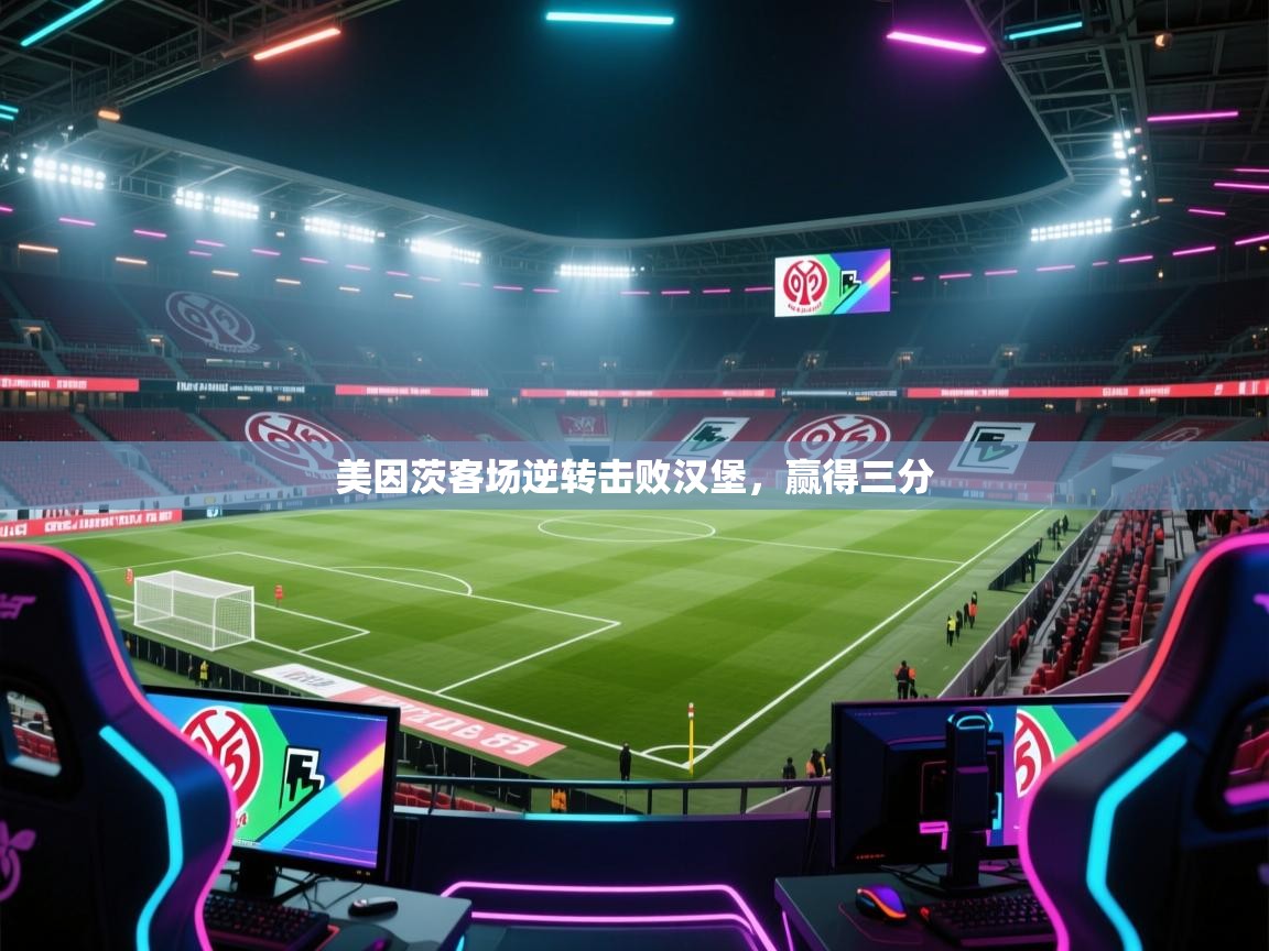 海星体育tv官方网站-美因茨客场逆转击败汉堡,赢得三分 第3张