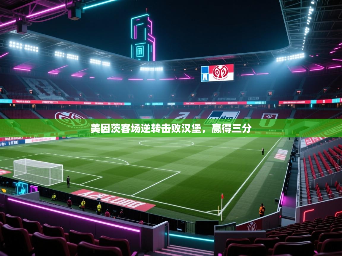 海星体育tv官方网站-美因茨客场逆转击败汉堡,赢得三分 第4张