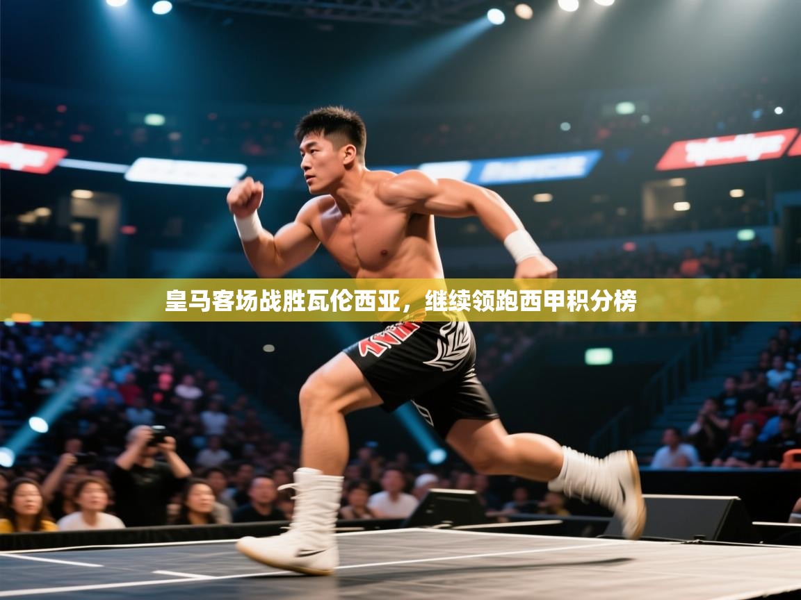 海星体育直播平台-皇马客场战胜瓦伦西亚,继续领跑西甲积分榜 第2张