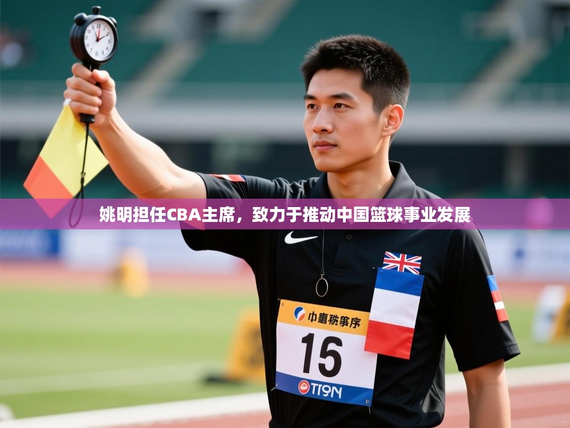 海星体育haixingtv-姚明担任CBA主席，致力于推动中国篮球事业发展  第4张