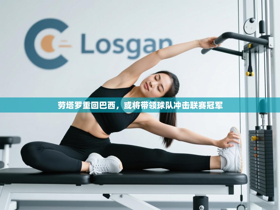 海星体育直播在线观看-高清免费赛事直播平台-海星体育直播-劳塔罗重回巴西,或将带领球队冲击联赛冠军 第3张