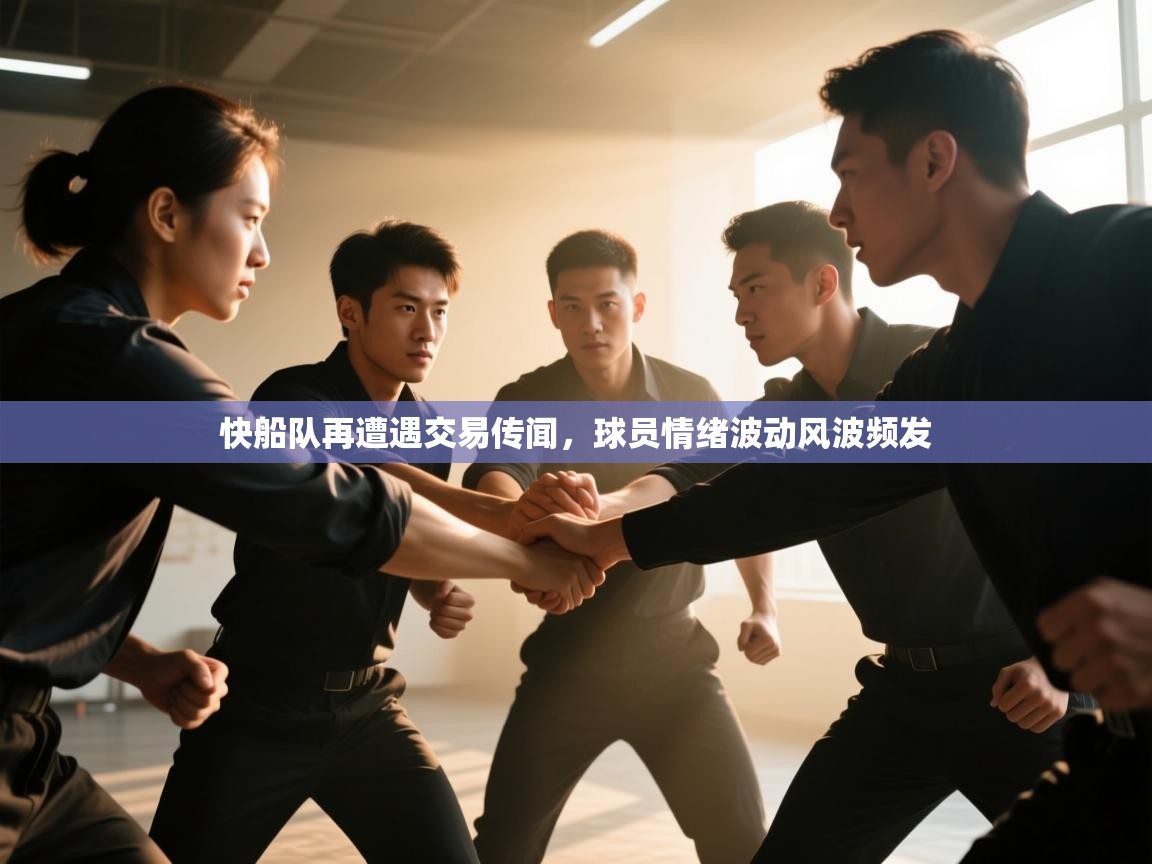 海星体育在线直播-快船队再遭遇交易传闻，球员情绪波动风波频发  第1张