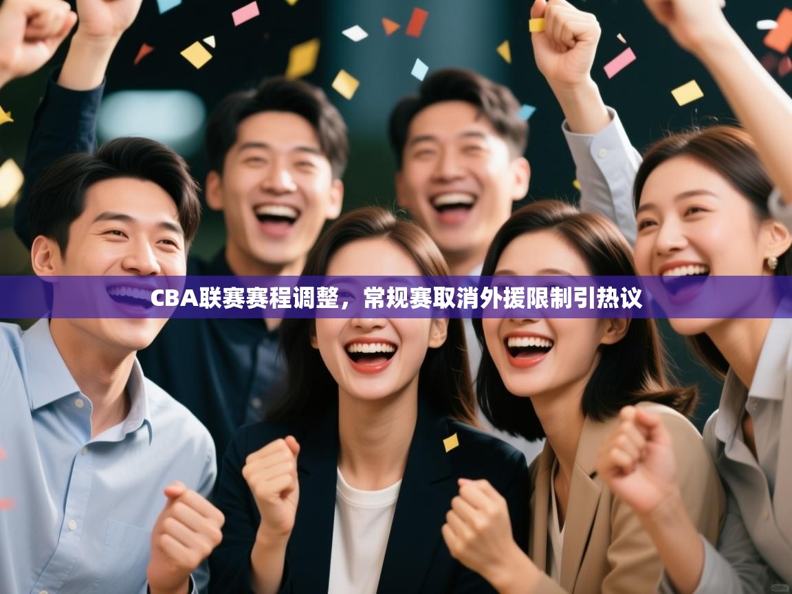 海星体育app官网下载-CBA联赛赛程调整,常规赛取消外援限制引热议 第1张