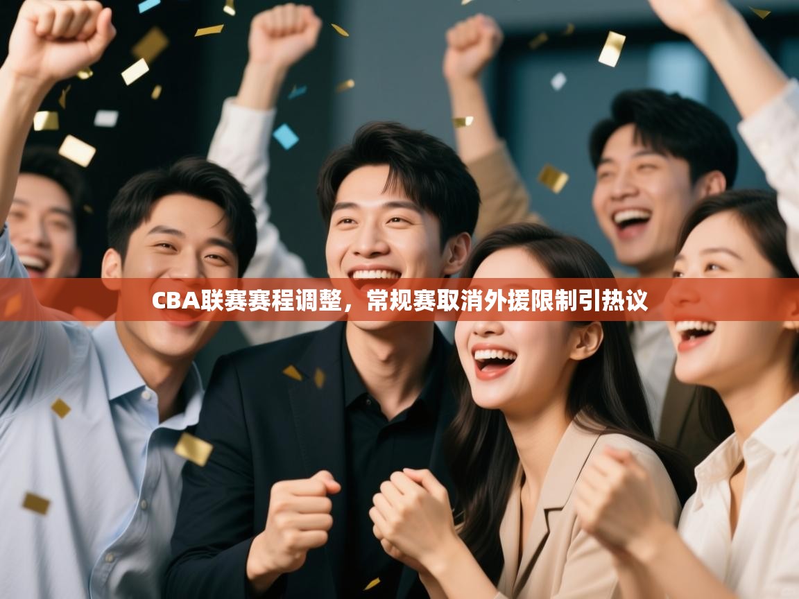 海星体育app官网下载-CBA联赛赛程调整,常规赛取消外援限制引热议 第3张