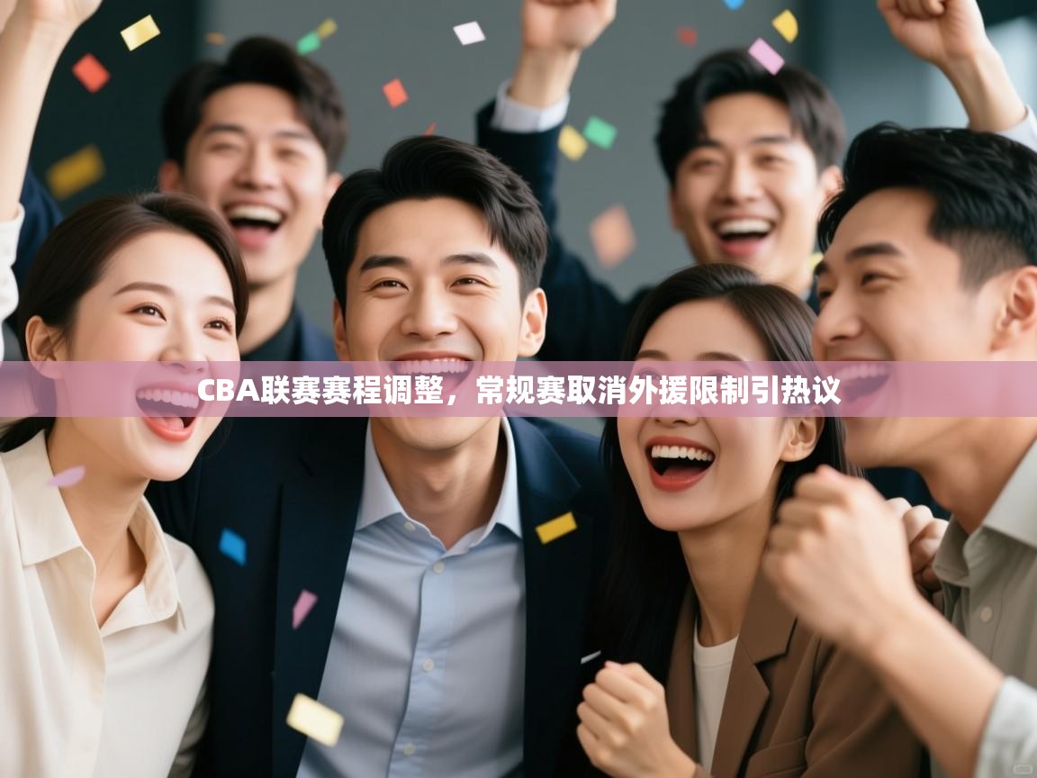 海星体育app官网下载-CBA联赛赛程调整,常规赛取消外援限制引热议 第2张