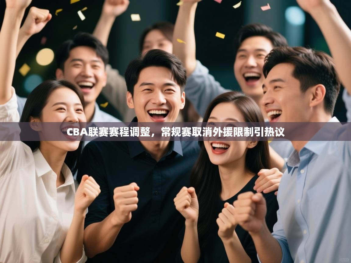 海星体育app官网下载-CBA联赛赛程调整,常规赛取消外援限制引热议 第4张