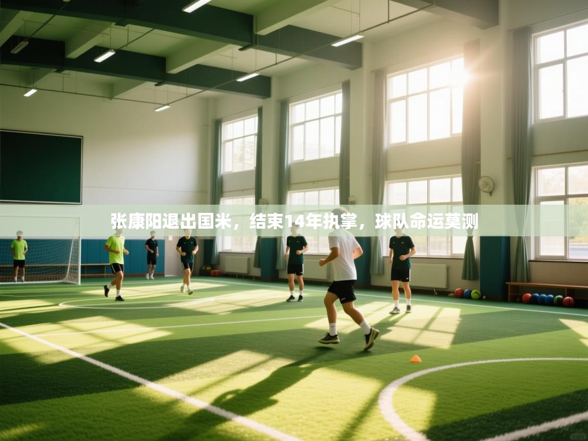 海星体育直播-张康阳退出国米,结束14年执掌,球队命运莫测 第1张