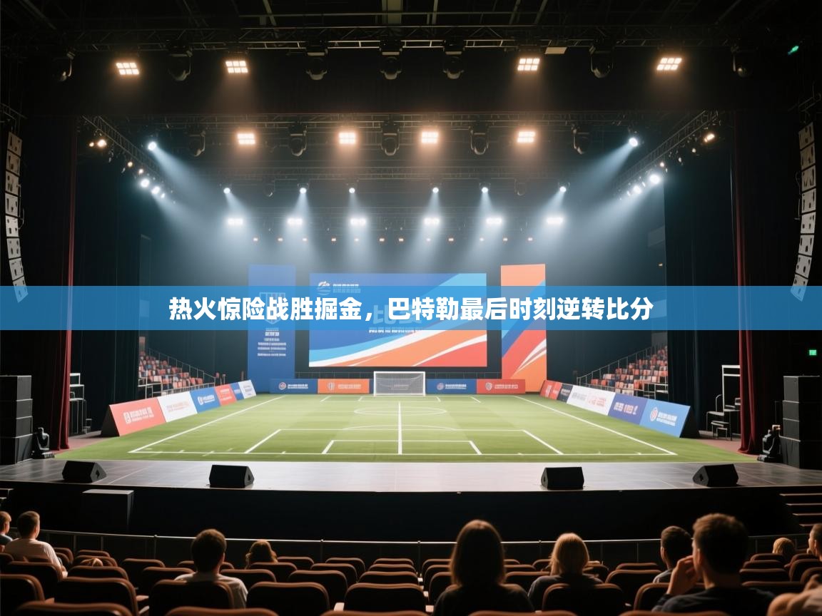 海星体育app下载-热火惊险战胜掘金,巴特勒最后时刻逆转比分 第1张