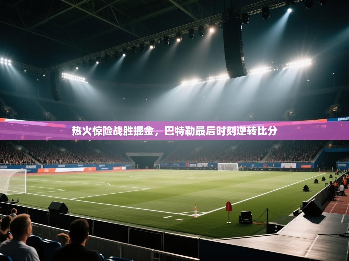 海星体育app下载-热火惊险战胜掘金,巴特勒最后时刻逆转比分 第2张