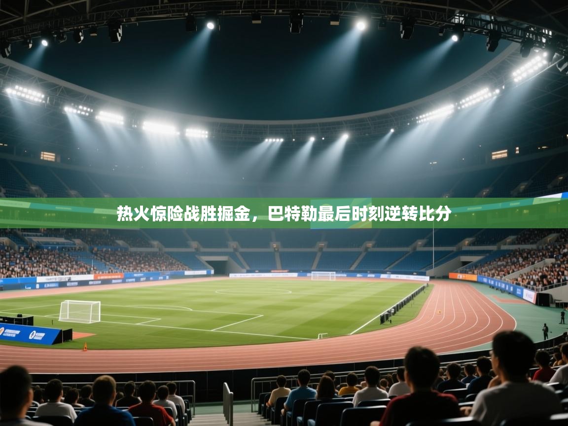 海星体育app下载-热火惊险战胜掘金,巴特勒最后时刻逆转比分 第4张