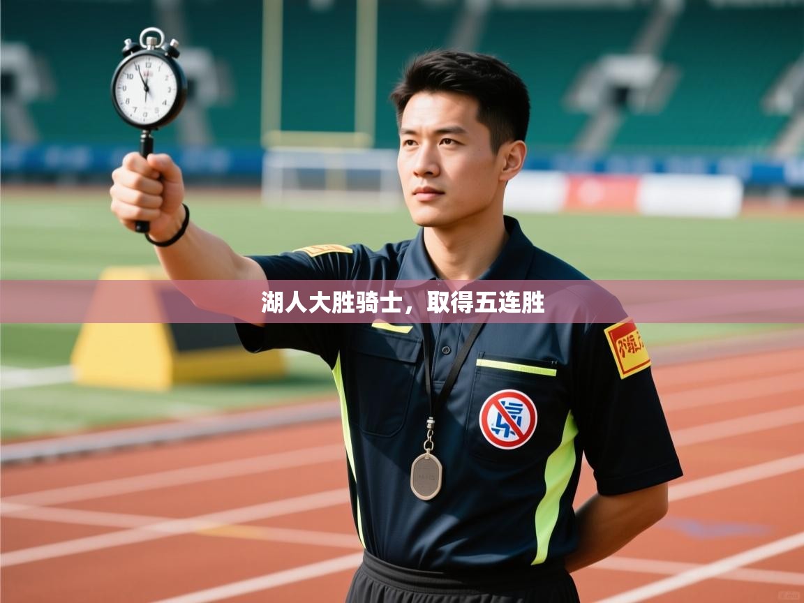 海星体育下载-湖人大胜骑士，取得五连胜