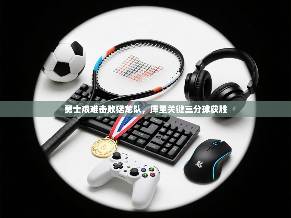 海星体育tv-勇士艰难击败猛龙队,库里关键三分球获胜 第4张