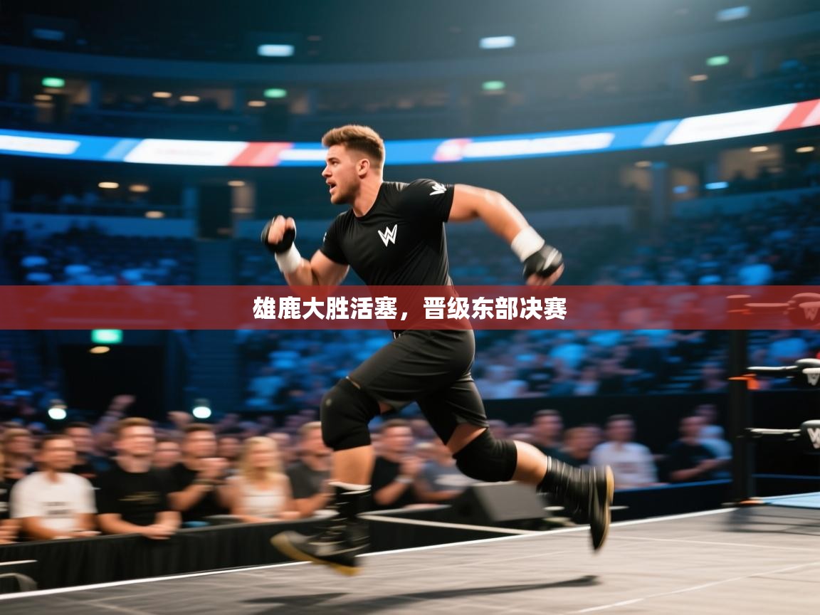 海星体育下载-雄鹿大胜活塞,晋级东部决赛 第2张
