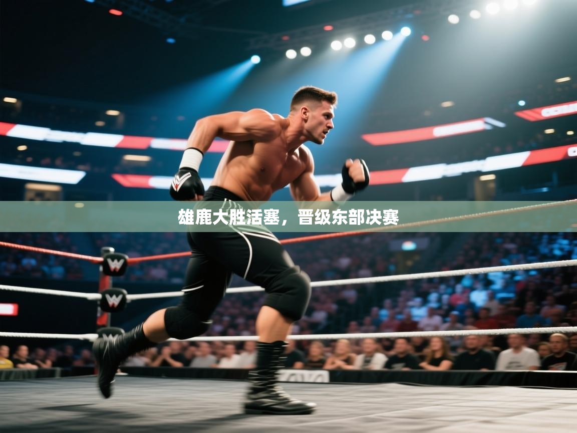 海星体育下载-雄鹿大胜活塞,晋级东部决赛 第3张