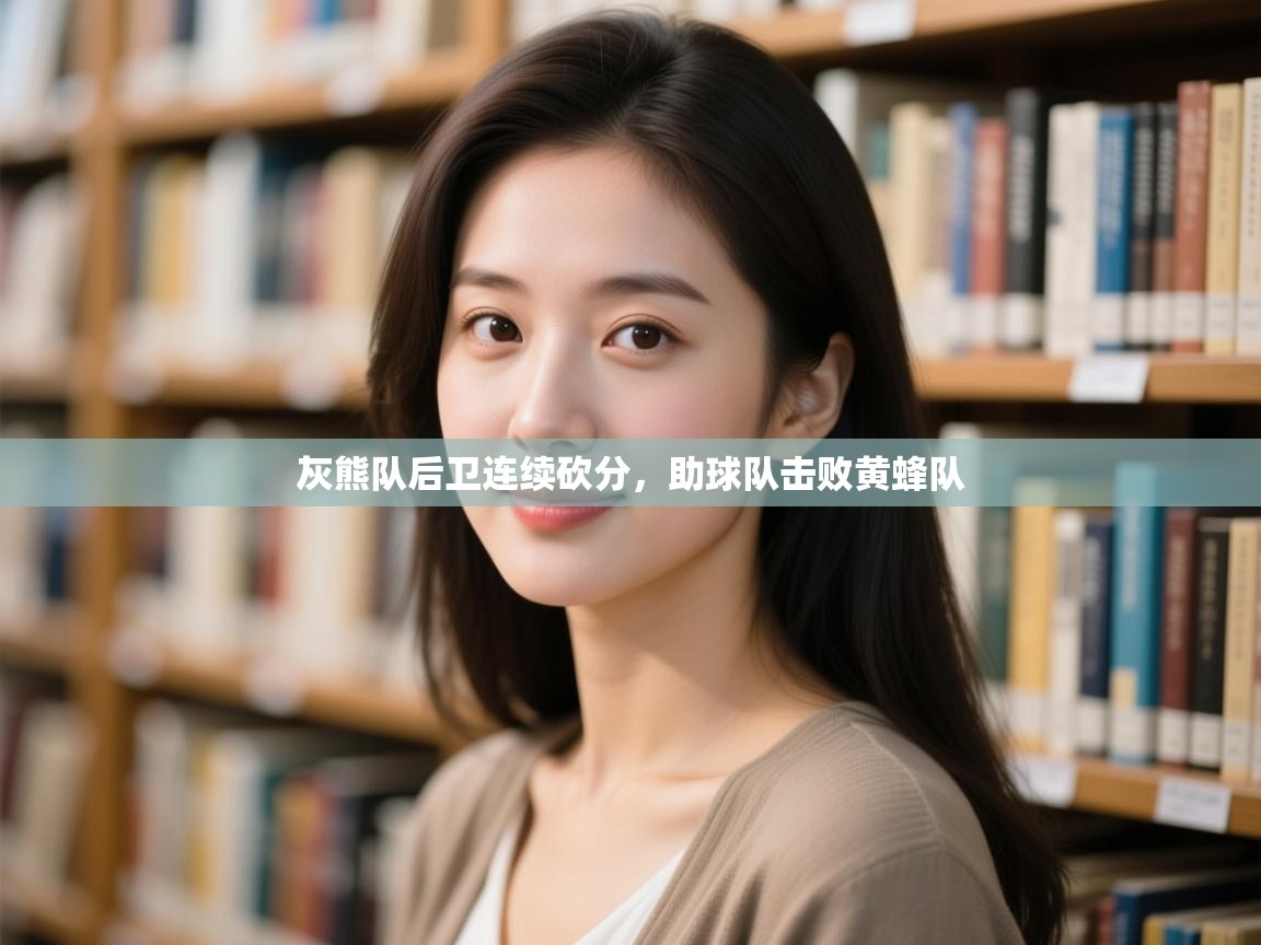 海星体育在线-灰熊队后卫连续砍分,助球队击败黄蜂队 第3张