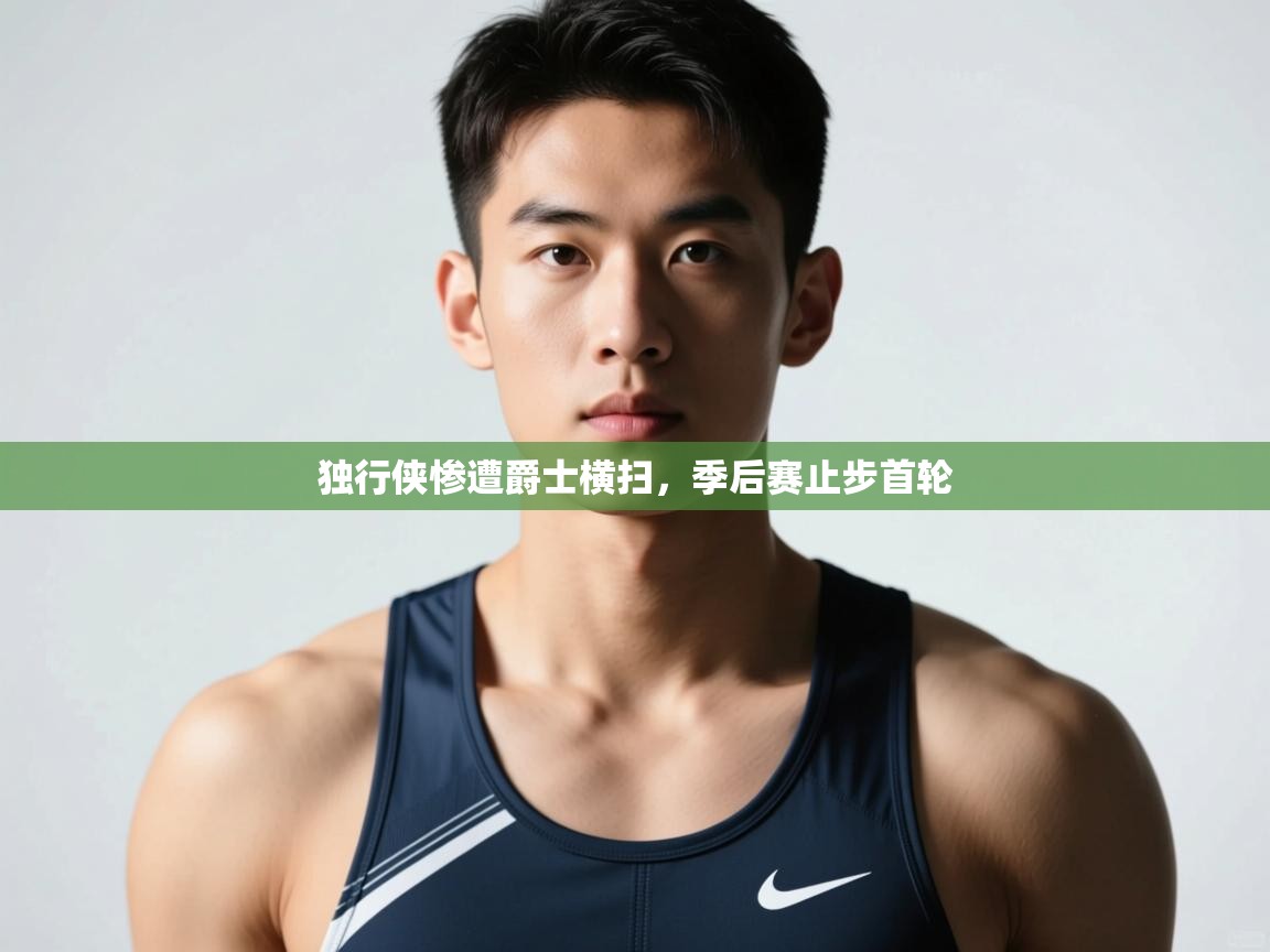 海星体育haixingtv-独行侠惨遭爵士横扫，季后赛止步首轮  第1张