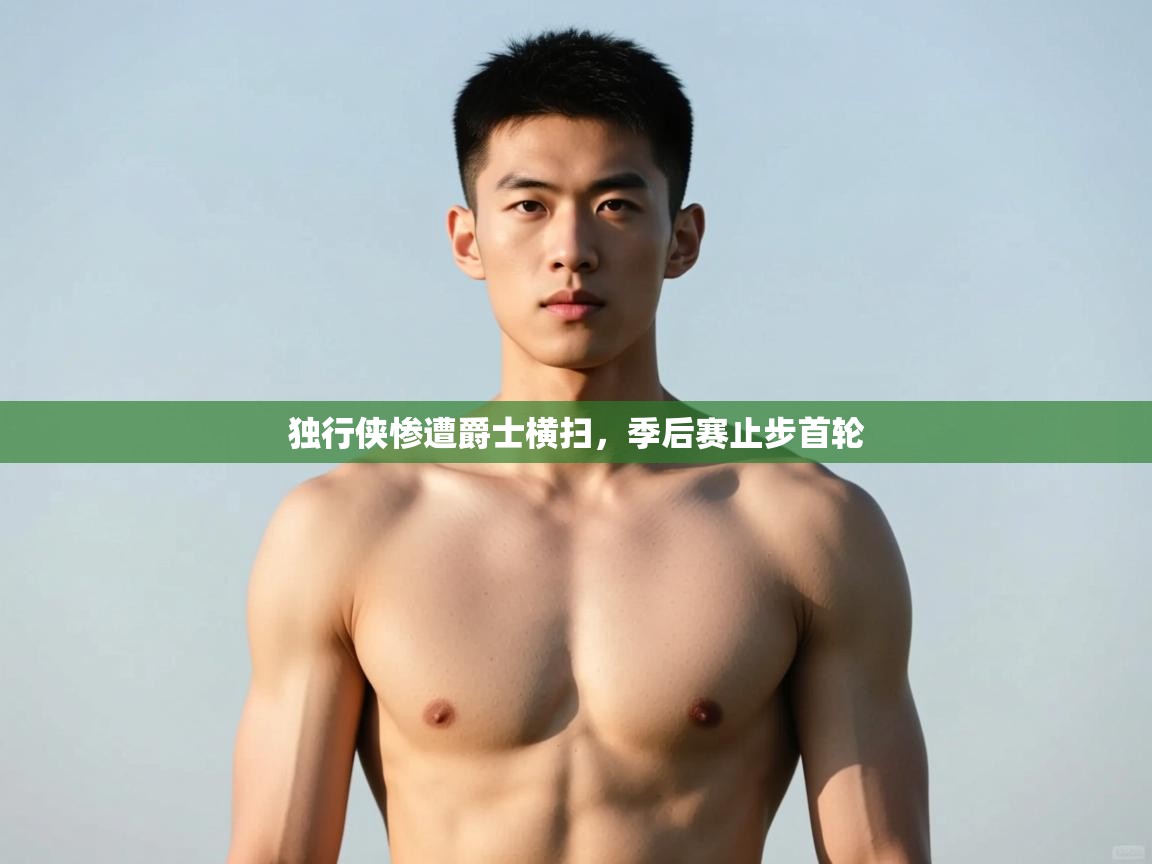 海星体育haixingtv-独行侠惨遭爵士横扫，季后赛止步首轮  第2张