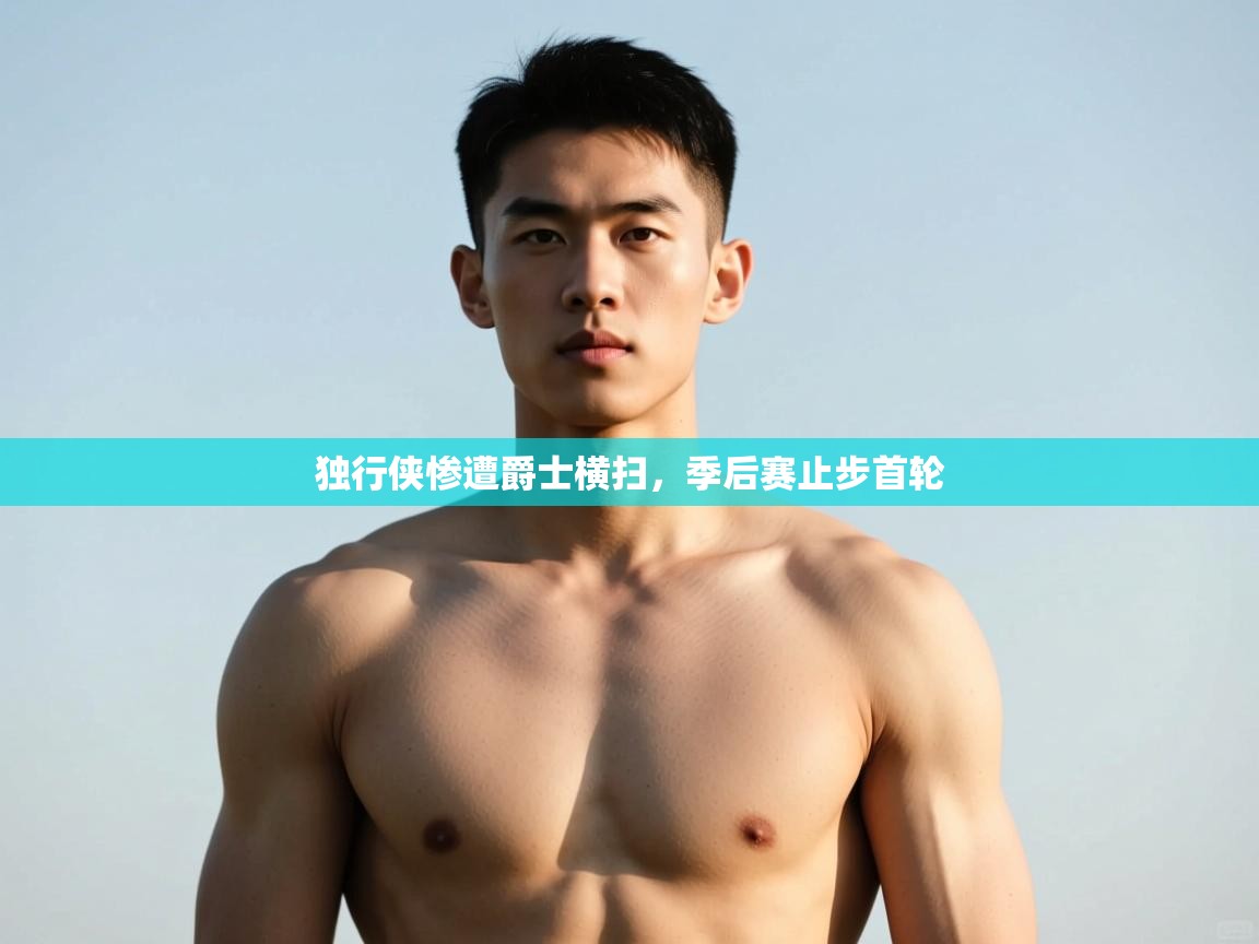 海星体育haixingtv-独行侠惨遭爵士横扫，季后赛止步首轮  第3张