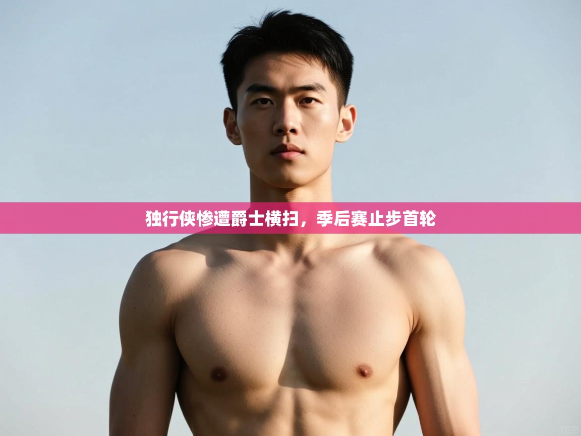 海星体育haixingtv-独行侠惨遭爵士横扫，季后赛止步首轮  第4张