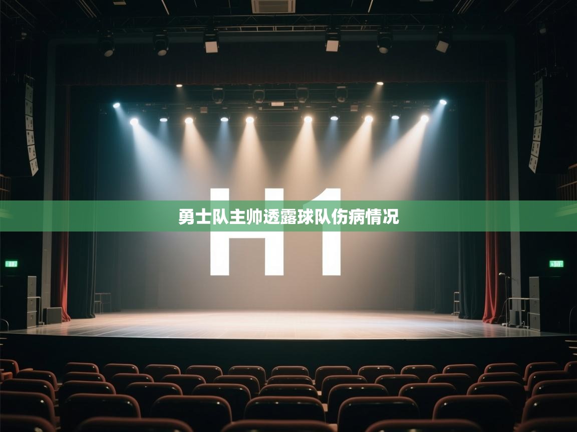 海星体育app下载-勇士队主帅透露球队伤病情况 第2张