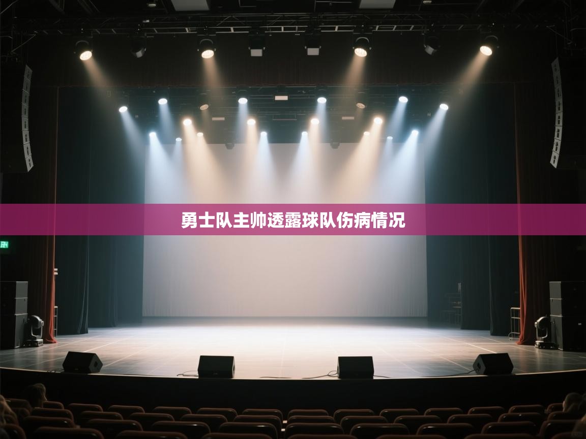 海星体育app下载-勇士队主帅透露球队伤病情况 第4张