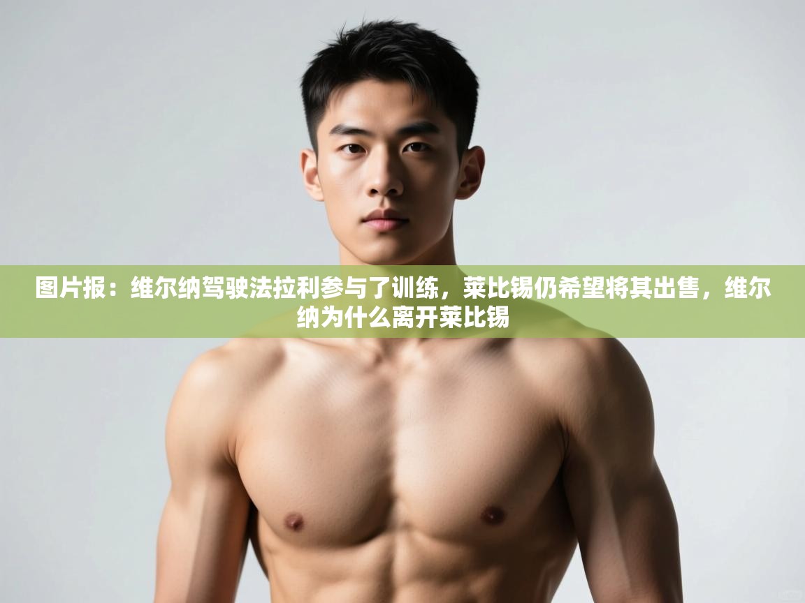 海星体育官方入口-图片报：维尔纳驾驶法拉利参与了训练，莱比锡仍希望将其出售，维尔纳为什么离开莱比锡  第1张