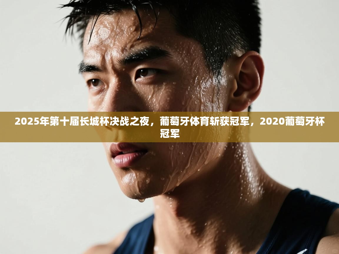 海星体育网页版入口-2025年第十届长城杯决战之夜，葡萄牙体育斩获冠军，2020葡萄牙杯冠军  第3张