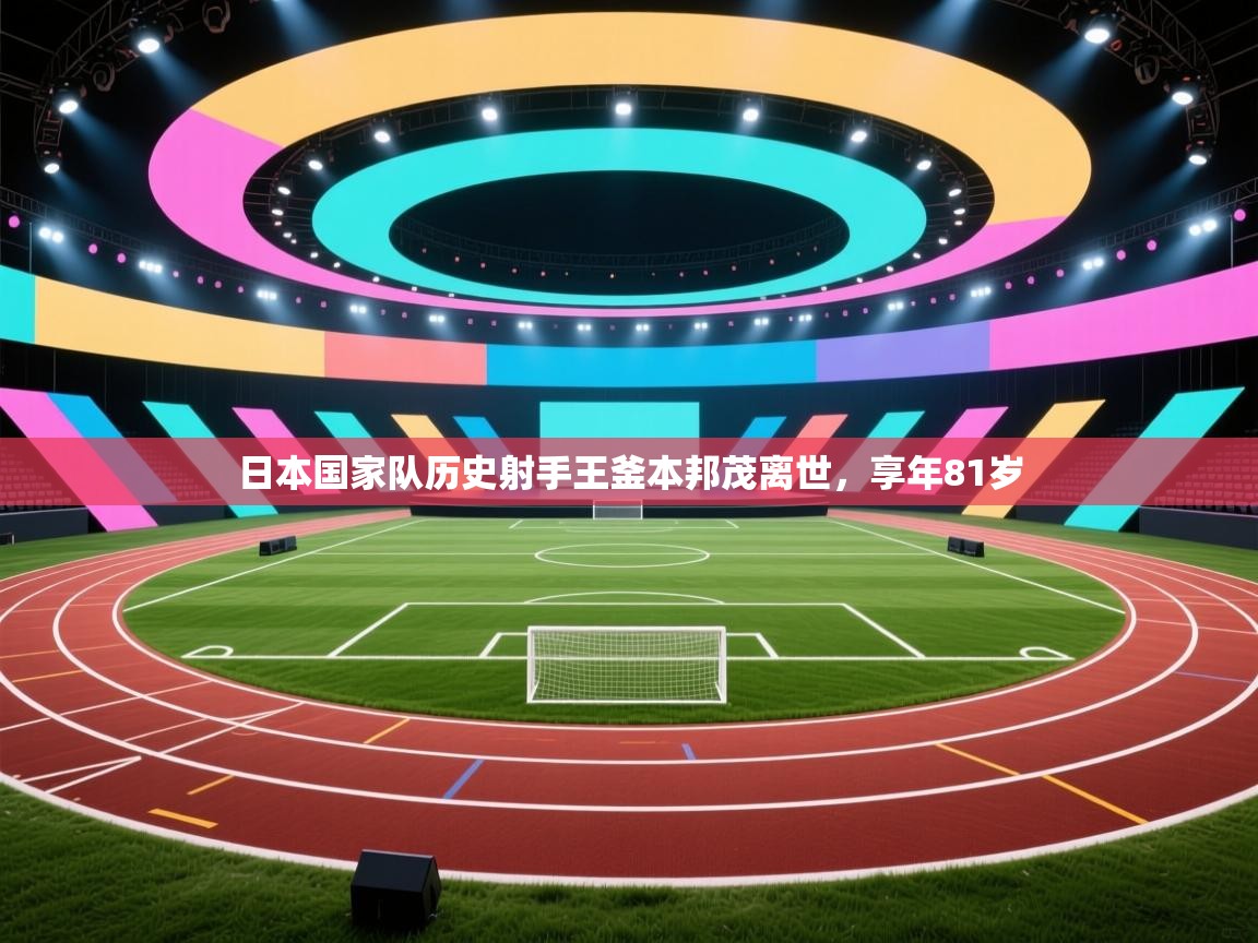 海星体育tv-日本国家队历史射手王釜本邦茂离世，享年81岁  第4张