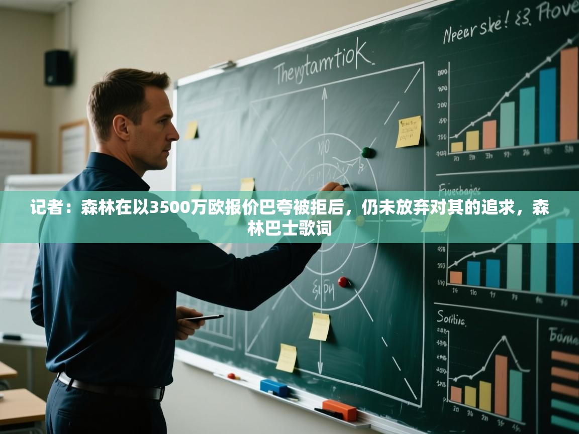 海星体育官网-记者：森林在以3500万欧报价巴夸被拒后，仍未放弃对其的追求，森林巴士歌词  第1张