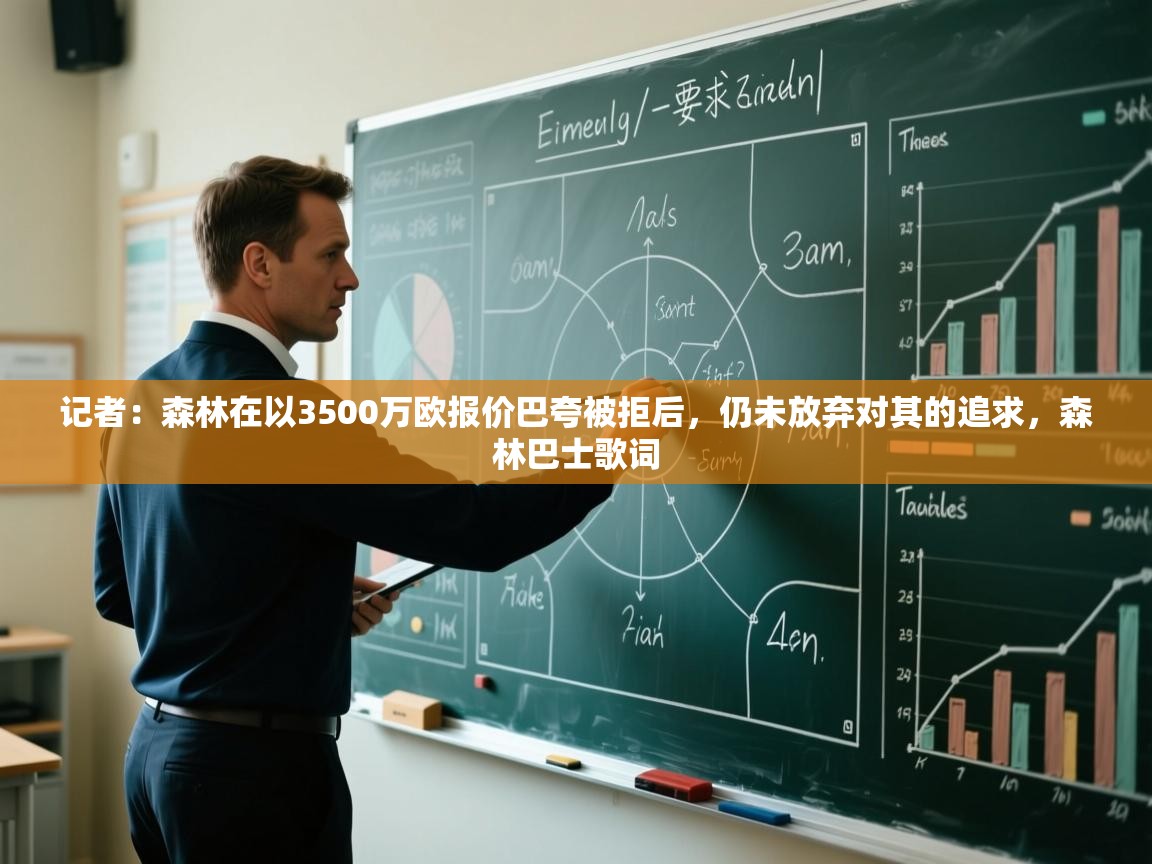 海星体育官网-记者：森林在以3500万欧报价巴夸被拒后，仍未放弃对其的追求，森林巴士歌词  第2张