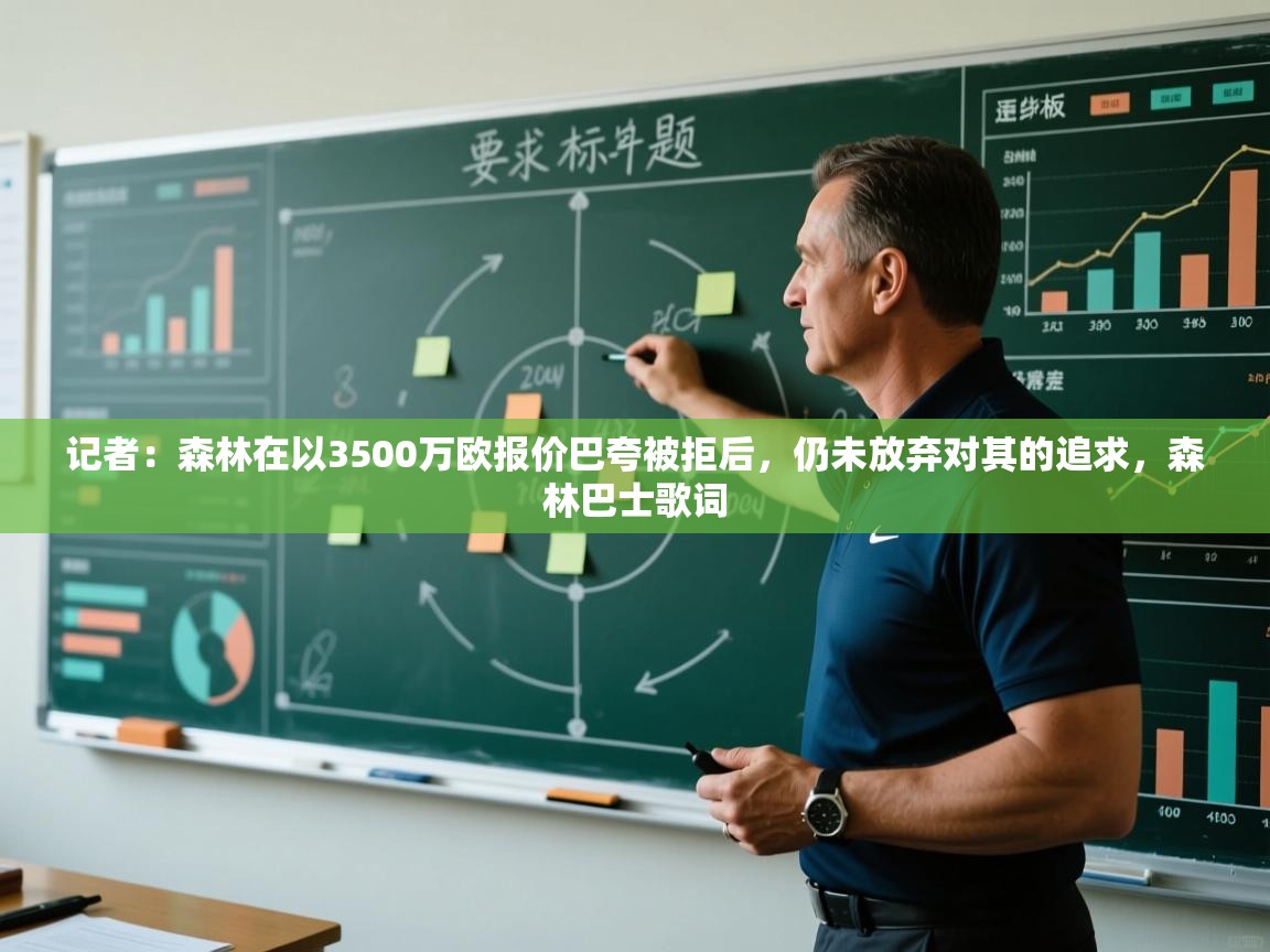 海星体育官网-记者：森林在以3500万欧报价巴夸被拒后，仍未放弃对其的追求，森林巴士歌词  第3张