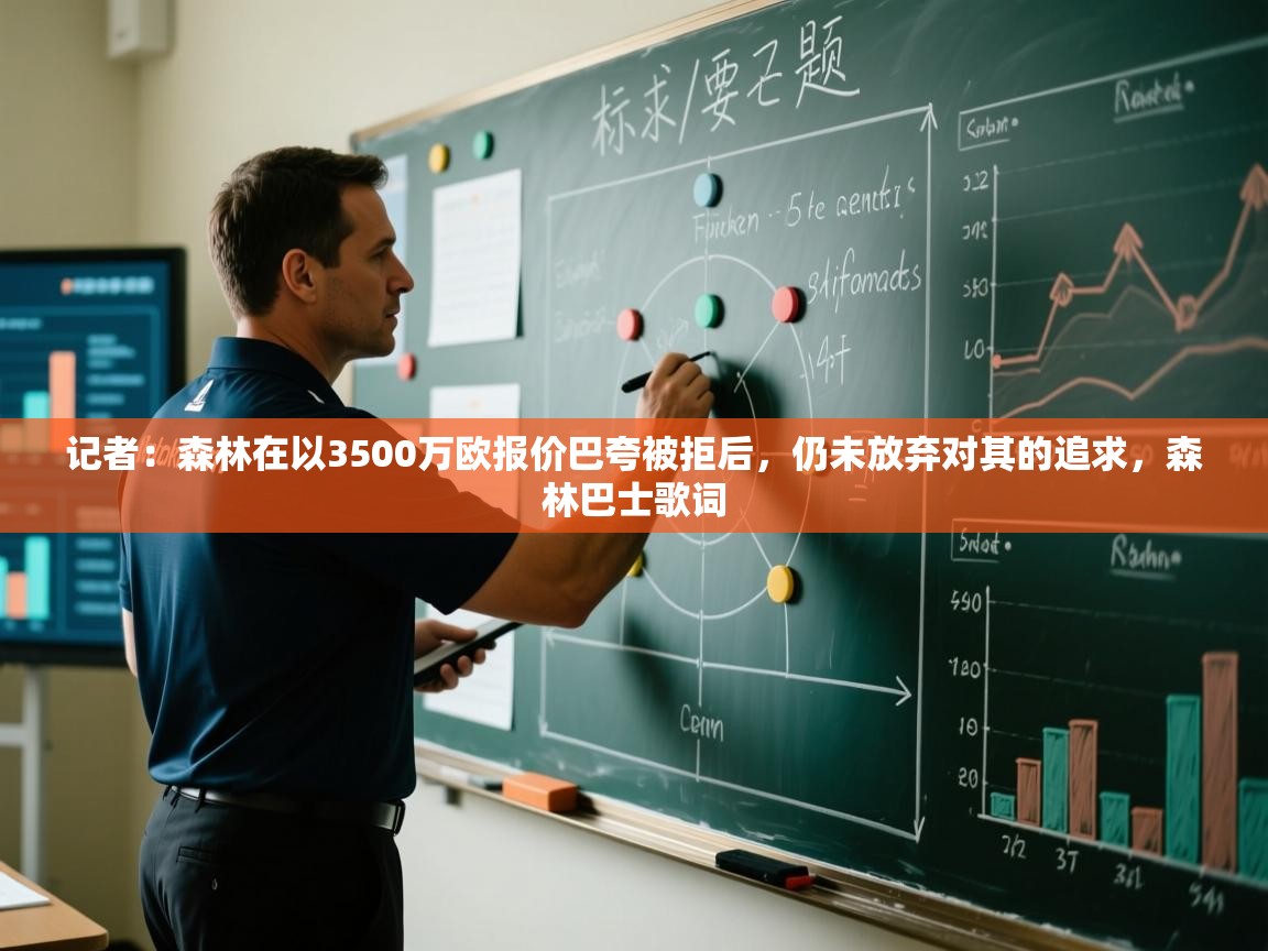 海星体育官网-记者：森林在以3500万欧报价巴夸被拒后，仍未放弃对其的追求，森林巴士歌词  第4张
