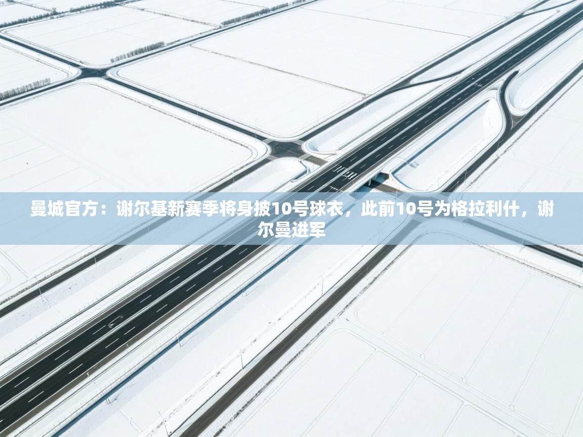 海星体育直播-曼城官方:谢尔基新赛季将身披10号球衣,此前10号为格拉利什,谢尔曼进军 第1张