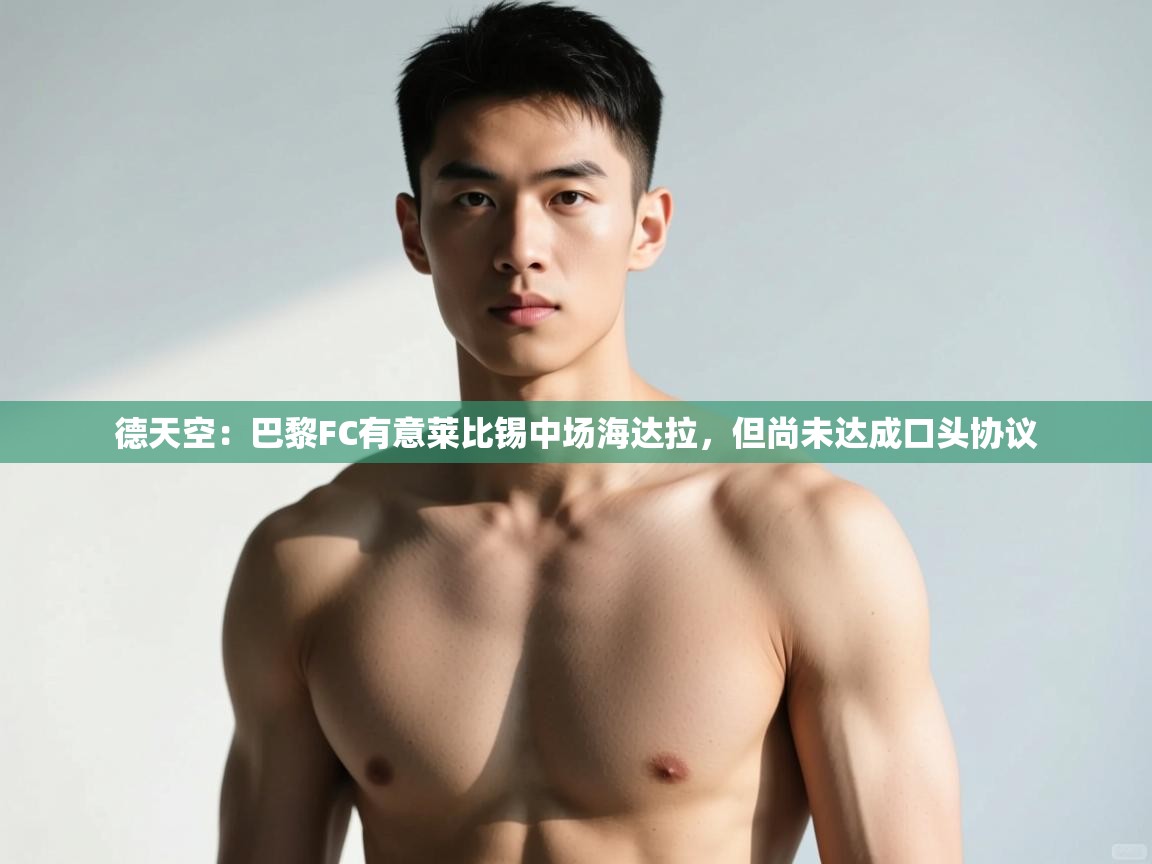 海星体育直播在线观看-德天空:巴黎FC有意莱比锡中场海达拉,但尚未达成口头协议 第1张