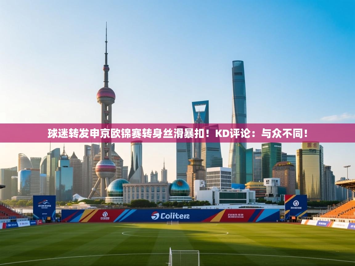 海星体育直播官网-球迷转发申京欧锦赛转身丝滑暴扣!KD评论:与众不同! 第1张