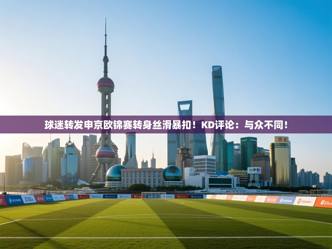 海星体育直播官网-球迷转发申京欧锦赛转身丝滑暴扣!KD评论:与众不同! 第2张