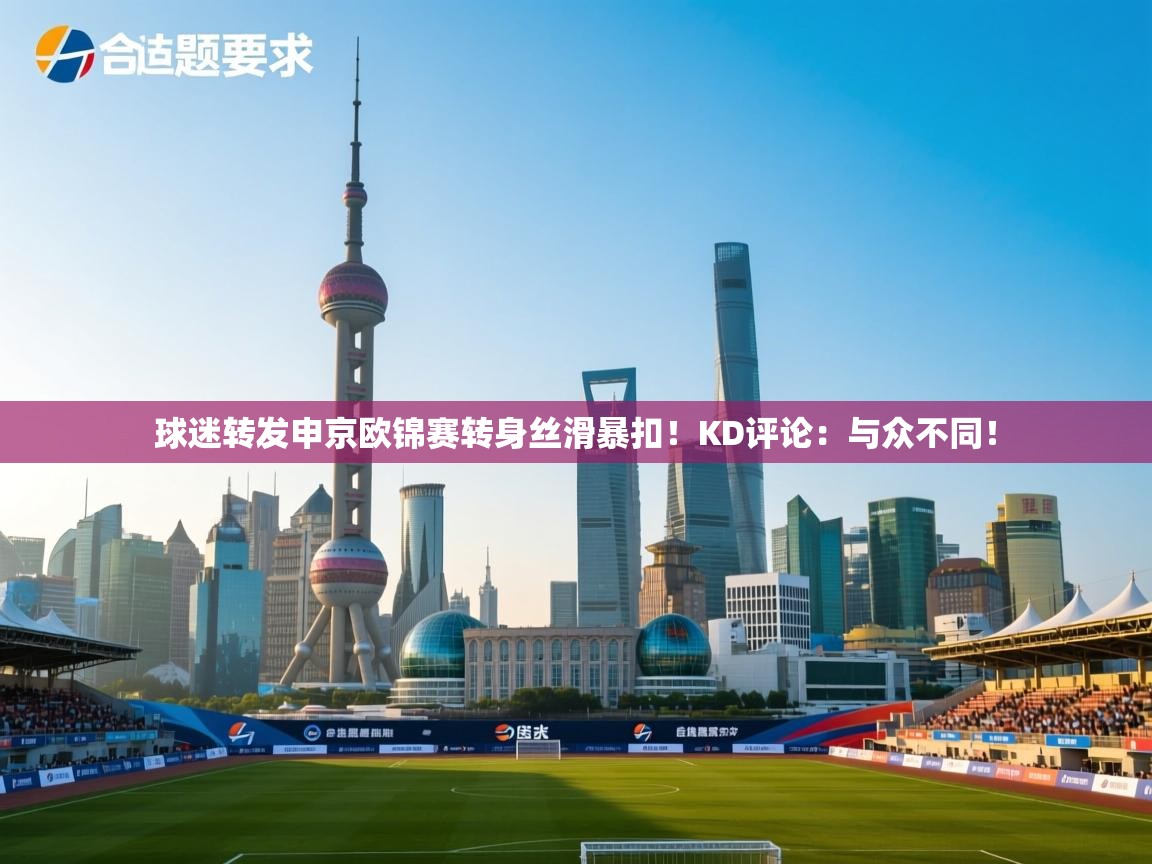 海星体育直播官网-球迷转发申京欧锦赛转身丝滑暴扣!KD评论:与众不同! 第3张