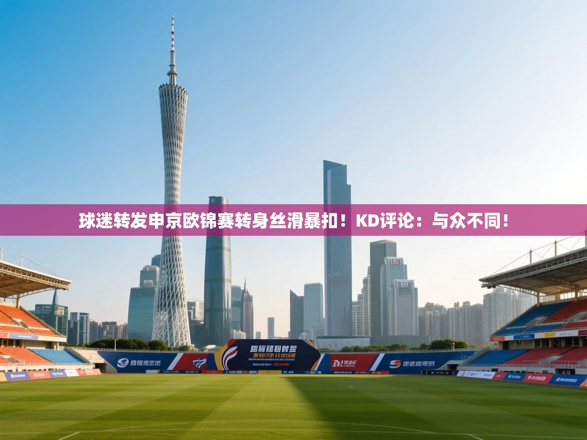 海星体育直播官网-球迷转发申京欧锦赛转身丝滑暴扣!KD评论:与众不同! 第4张