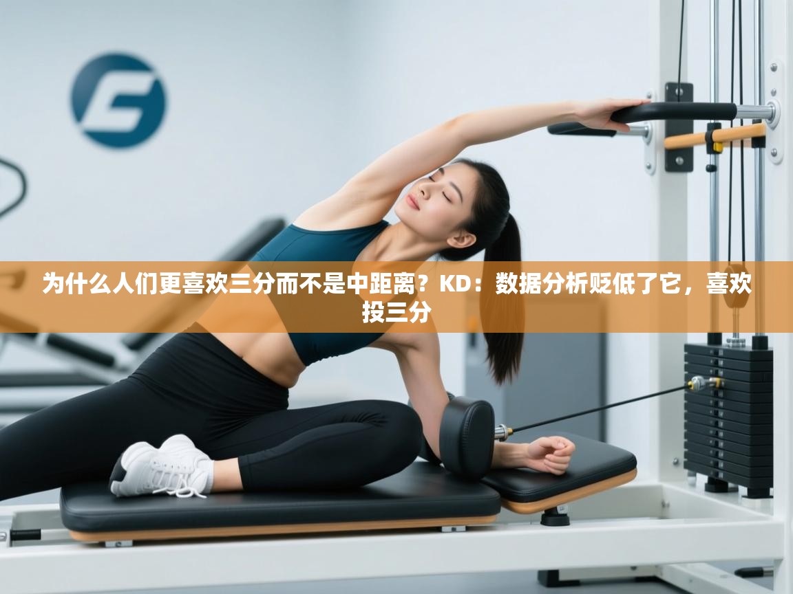 海星体育-为什么人们更喜欢三分而不是中距离？KD：数据分析贬低了它，喜欢投三分  第4张