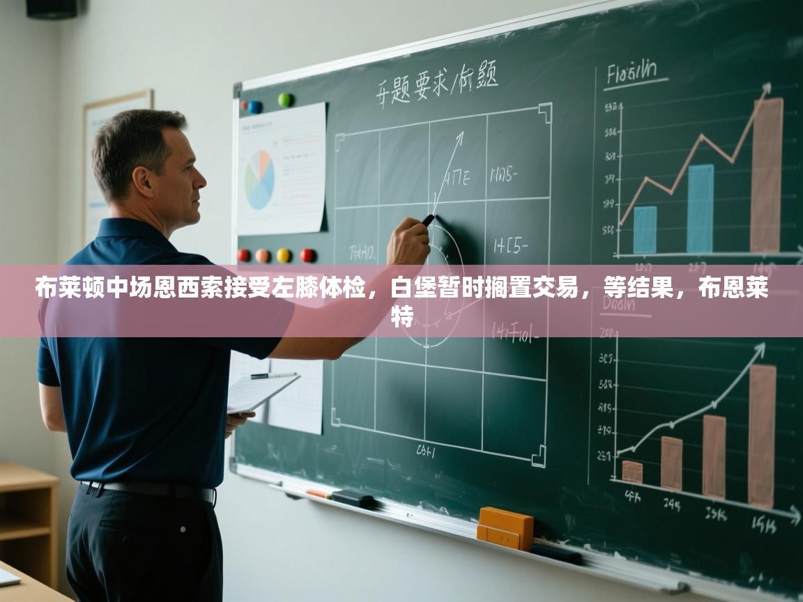 海星体育tv官方网站-布莱顿中场恩西索接受左膝体检,白堡暂时搁置交易,等结果,布恩莱特 第2张