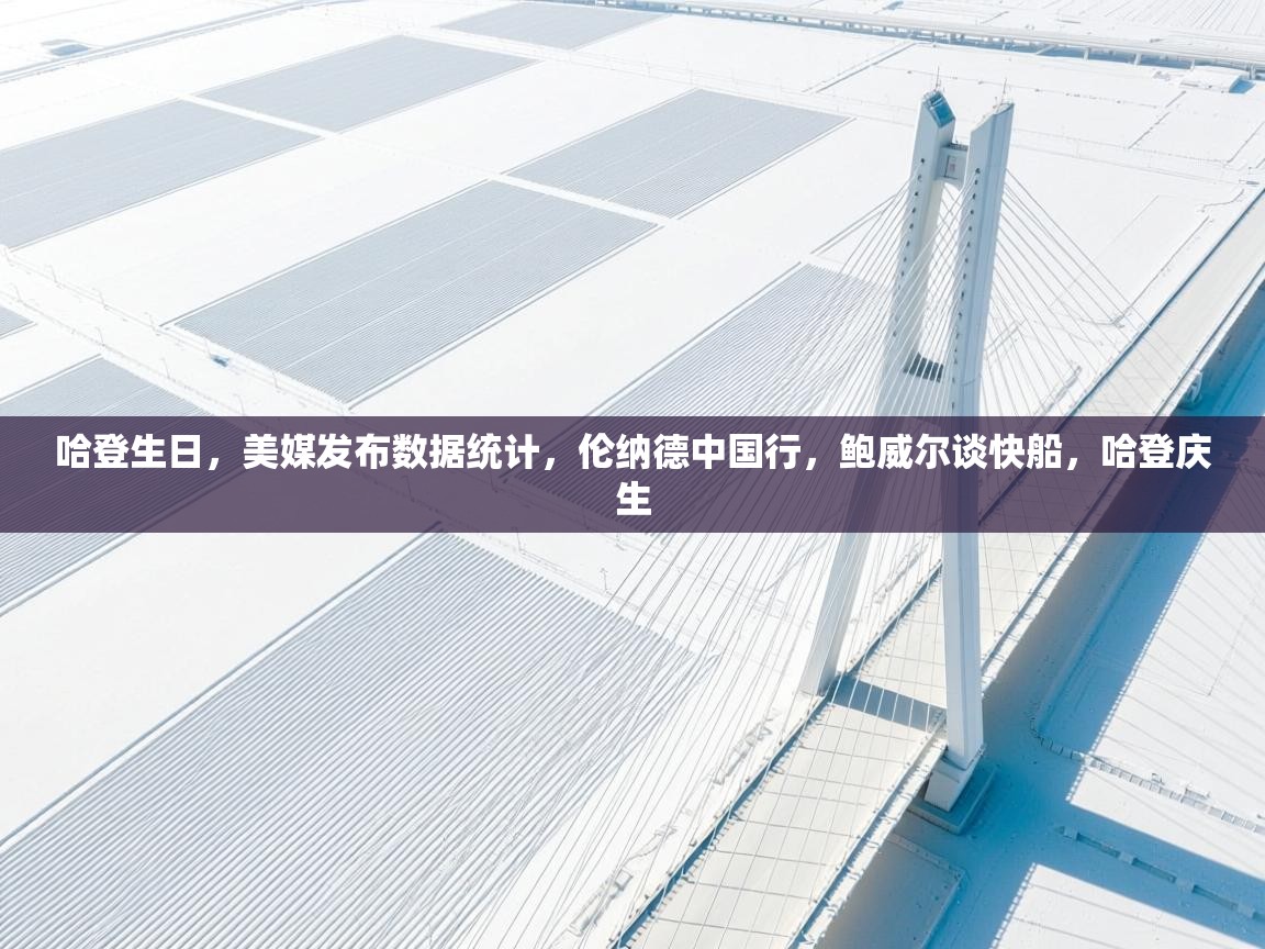 海星体育官方入口-哈登生日,美媒发布数据统计,伦纳德中国行,鲍威尔谈快船,哈登庆生 第2张