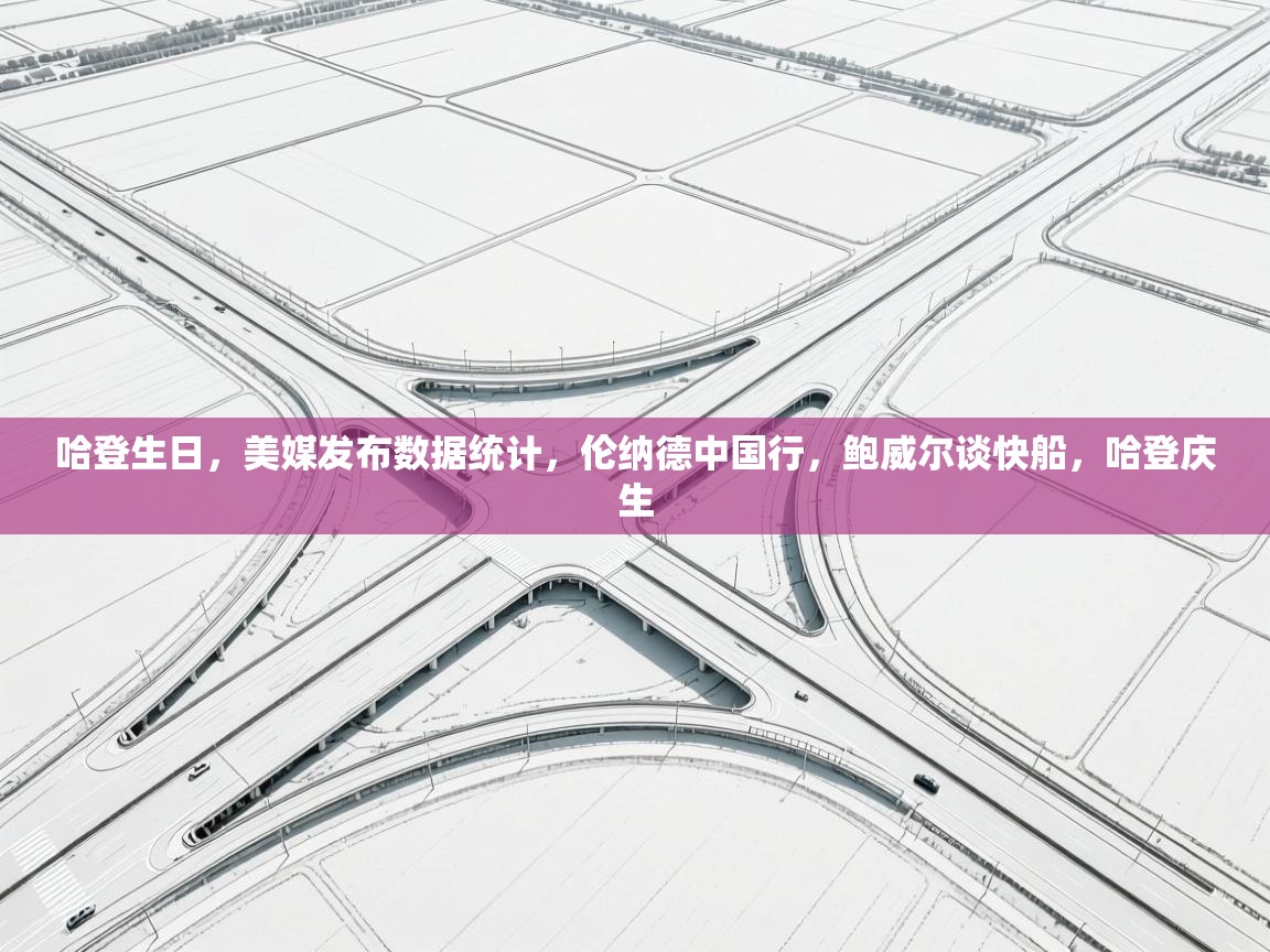 海星体育官方入口-哈登生日,美媒发布数据统计,伦纳德中国行,鲍威尔谈快船,哈登庆生 第3张