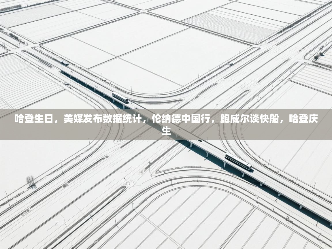 海星体育官方入口-哈登生日,美媒发布数据统计,伦纳德中国行,鲍威尔谈快船,哈登庆生 第4张