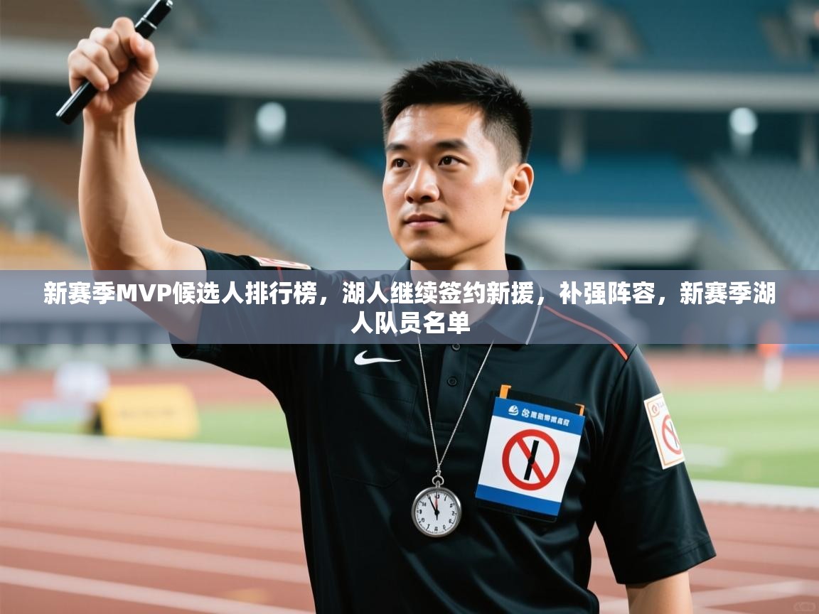 海星体育app下载-新赛季MVP候选人排行榜，湖人继续签约新援，补强阵容，新赛季湖人队员名单  第4张