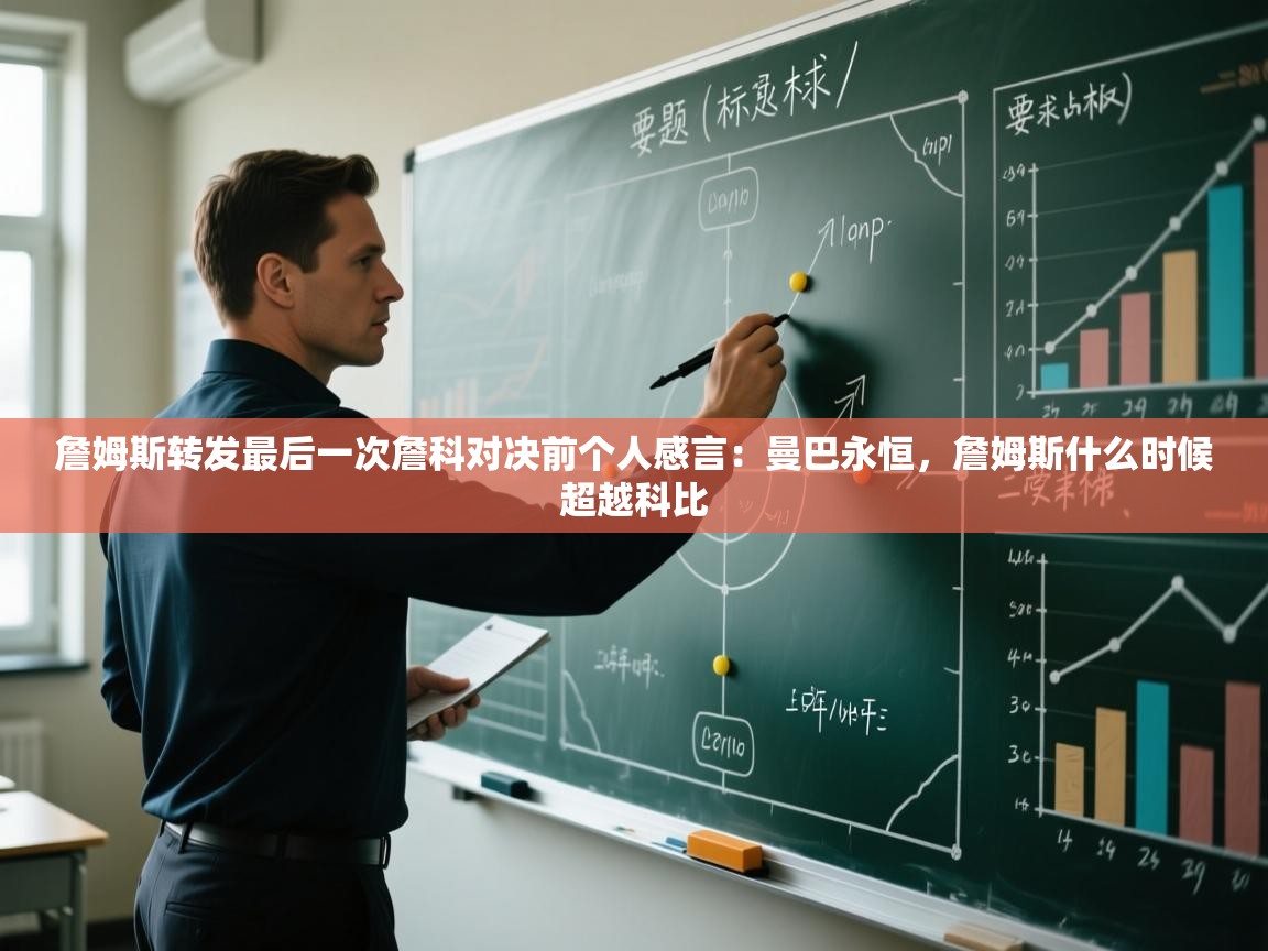 海星体育app安卓-詹姆斯转发最后一次詹科对决前个人感言：曼巴永恒，詹姆斯什么时候超越科比  第1张