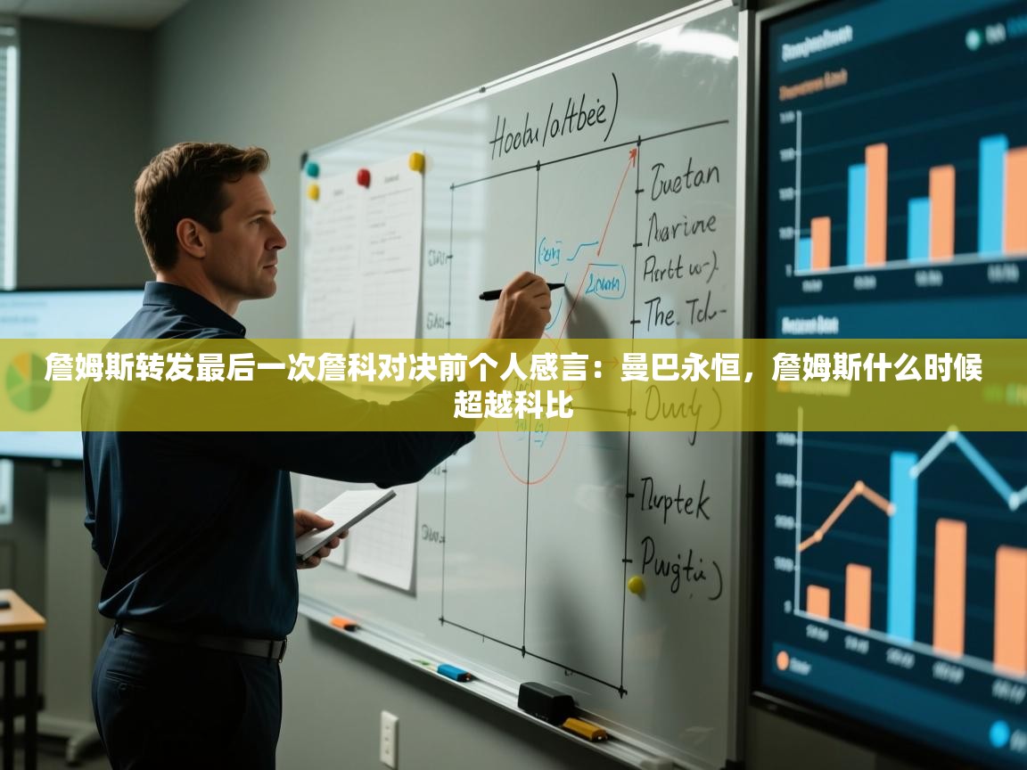 海星体育app安卓-詹姆斯转发最后一次詹科对决前个人感言：曼巴永恒，詹姆斯什么时候超越科比  第2张